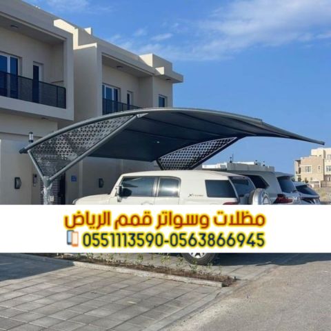 مظلات سيارات حديثة في الرياض 0563866945 4