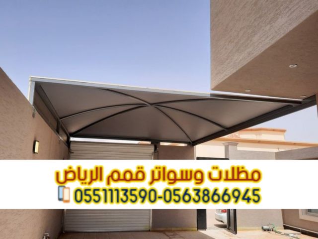 مظلات سيارات حديثة في الرياض 0563866945 5