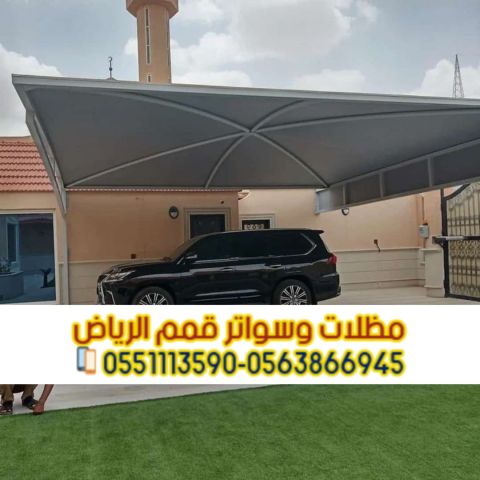 مظلات سيارات حديثة في الرياض 0563866945 6