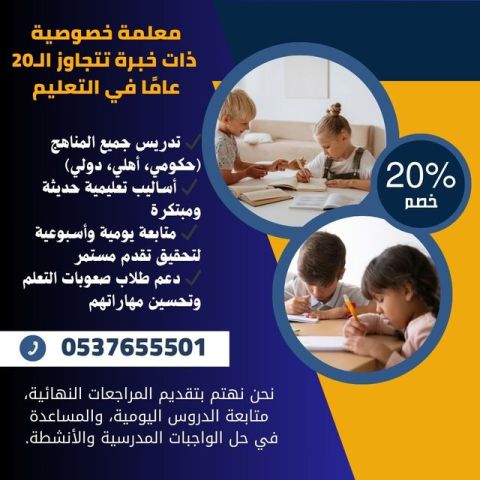 معلمه خصوصي خبرة تأسيس ومتابعة الرياض 0537655501