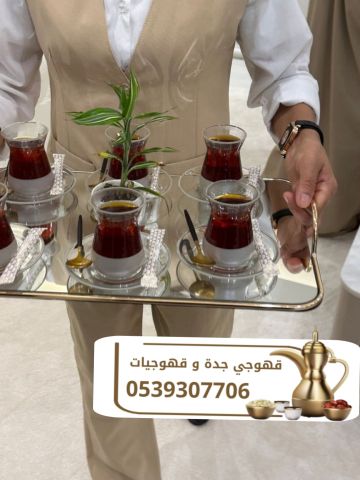 قهوجي وصبابين مباشرات قهوه في جده 0539307706