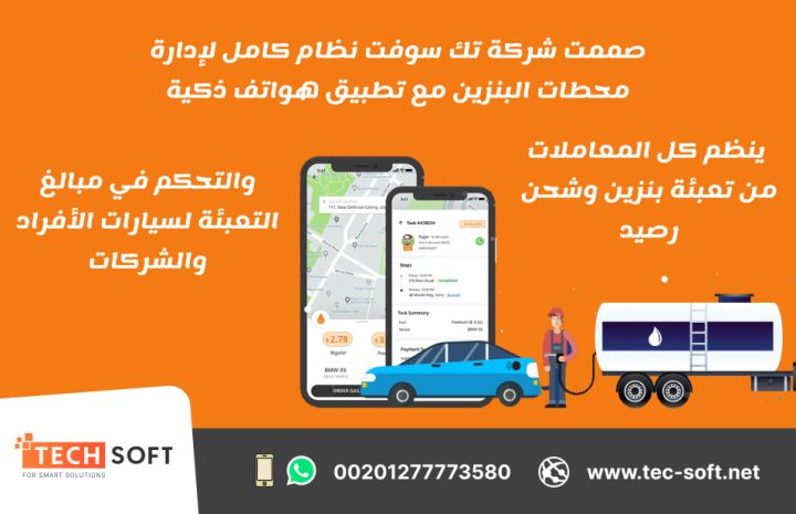 شركة تك سوفت للحلول الذكية –رائدة تصميم تطبيقات الخدمات البترولية 2