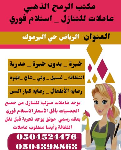 مطلوب عاملات منزلية للتنازل 