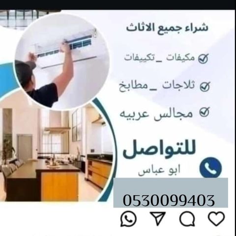 شراء الاثاث المستعمل شمال الرياض 0530099403 2