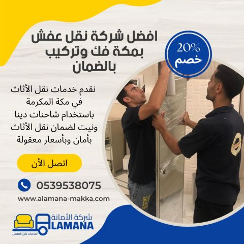 احسن شركة نقل عفش بمكة 0539538075