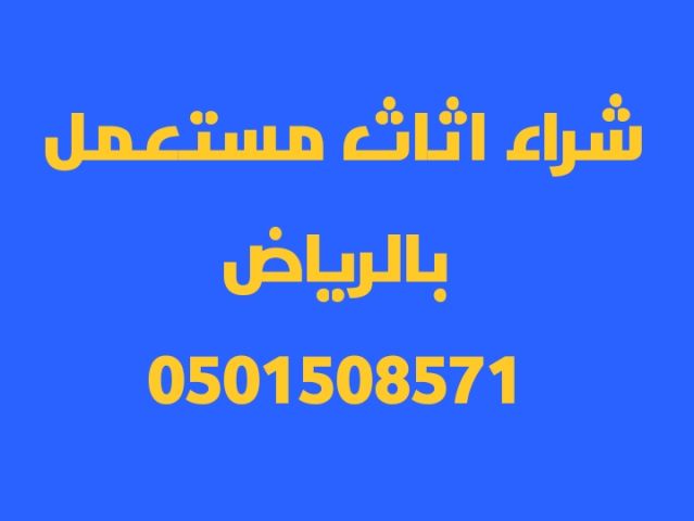 شراء اثاث مستعمل شمال الرياض 0501508571