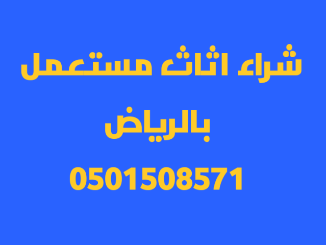 شراء اثاث مستعمل شمال الرياض 0501508571 2