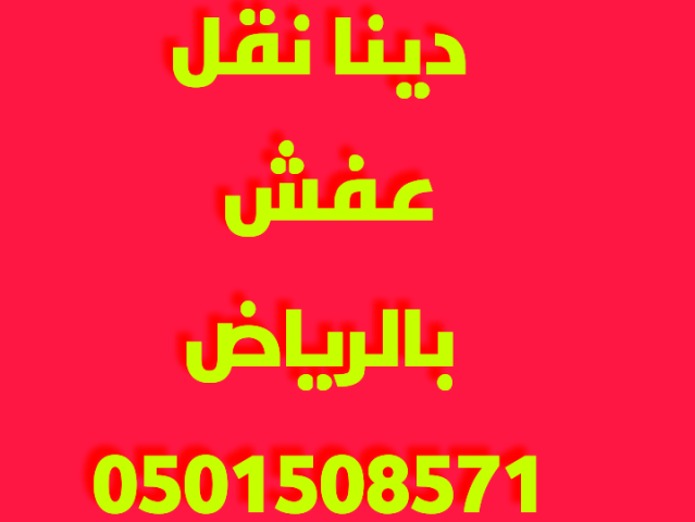 شراء اثاث مستعمل شرق الرياض 0501508571 3