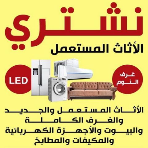 راعي شراء اثاث مستعمل بالخرج 0533401774 