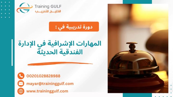 #دورة #المهارات #الاشرافية في #الإدارة #الفندقية #الحديثة 1