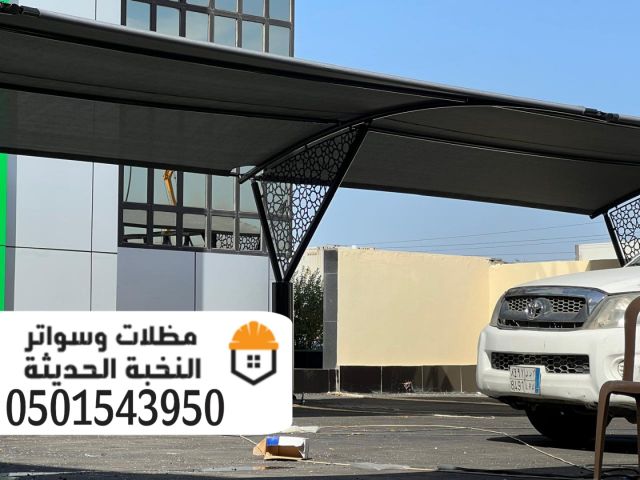 حداد مظلات مواقف سيارات بالرياض 0501543950 4