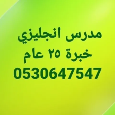 مدرس انجليزي بجدة 0530647547