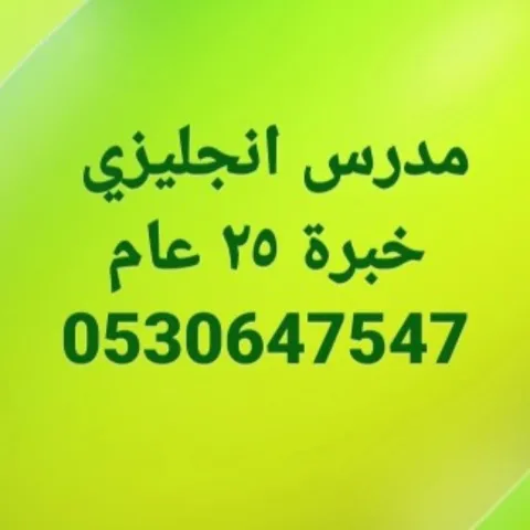 مدرس انجليزي بجدة 0530647547 2