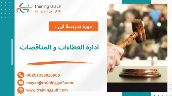 #دورة #إدارة #العطاءات و #المناقصات