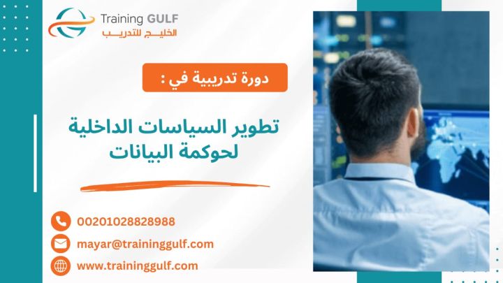 #دورة #تطوير #السياسات #الداخلية #لحوكمة #البيانات