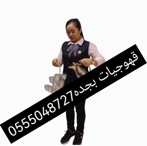 قهوجيات بجده للجميع المناسبات الرسمية والخاصة جده 0555048727  7