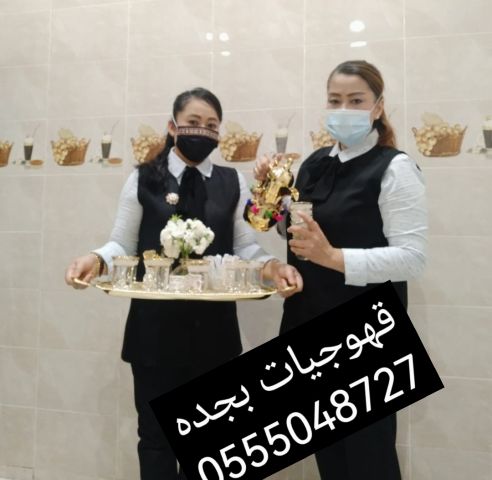 قهوجيات بجده للجميع المناسبات الرسمية والخاصة جده 0555048727  9