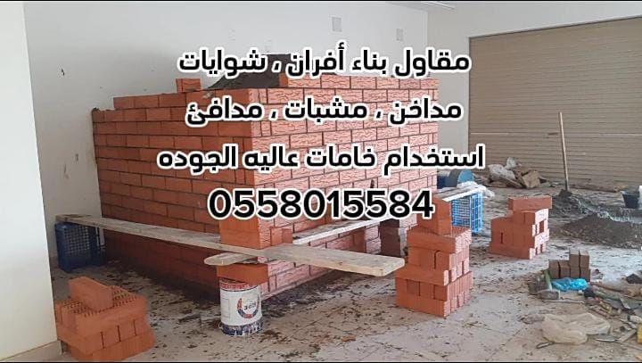 مقاول بناء أفران ، شوايات ، مندي 9