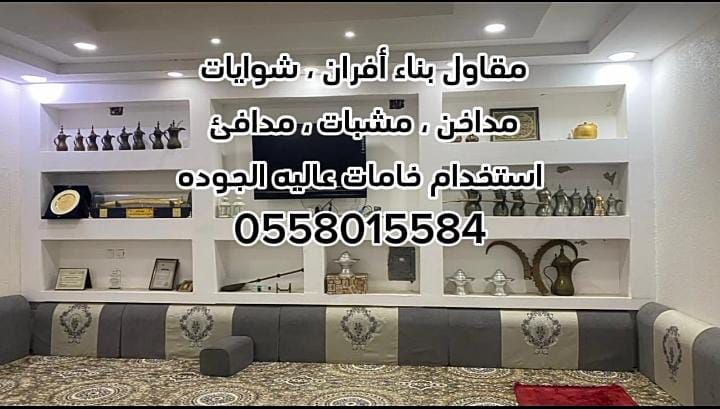 مقاولات عامة بالرياض 0558015584 5