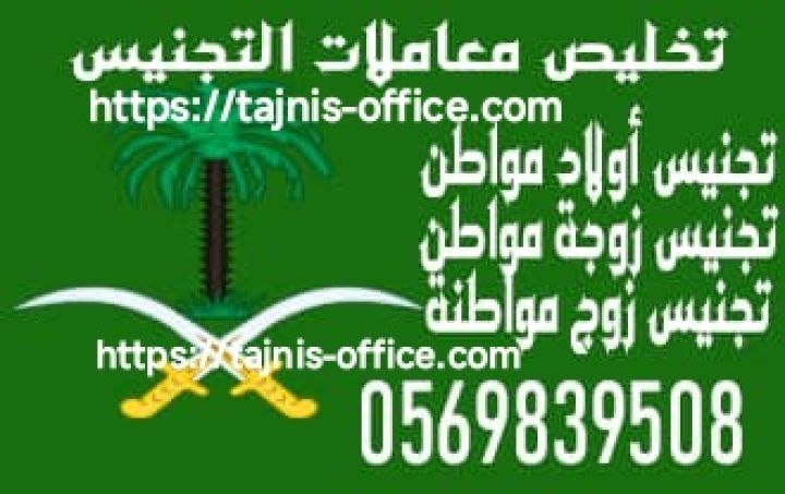 استخراج الجنسية السعودية  2