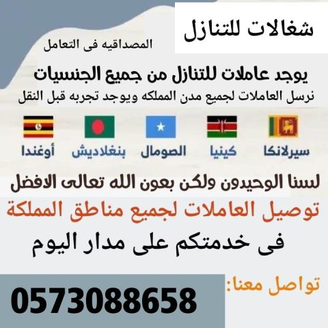 عاملات وطباخات ومربيات اطفال للتنازل من جميع الجنسيات 0573088658