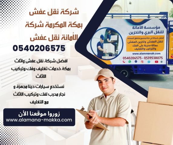 شركة الامانه بمكة لنقل العفش والأثاث في مكة 0540206575