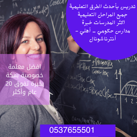 أفضل مدرسين ومدرسات خصوصي تأسيس ومتابعة 0537655501