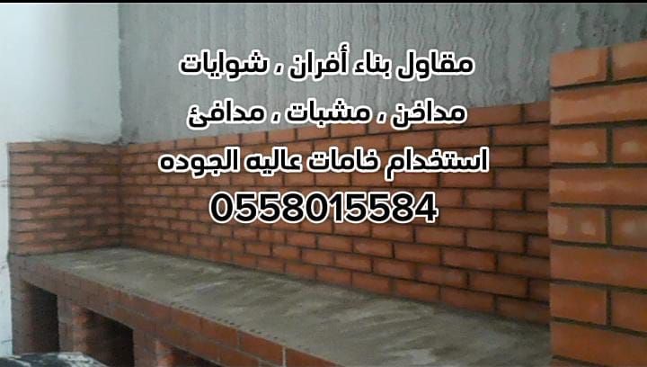 مشبات الرياض 0558015584