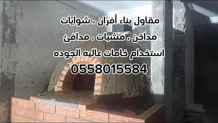 مشبات الرياض 0558015584 5