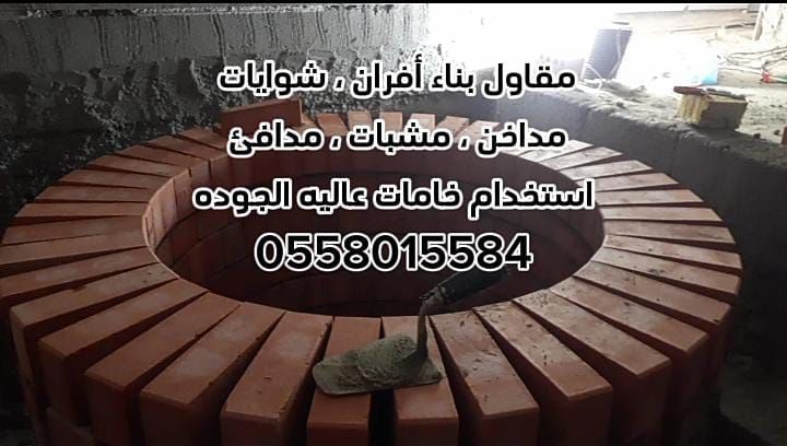 مشبات الرياض 0558015584 6