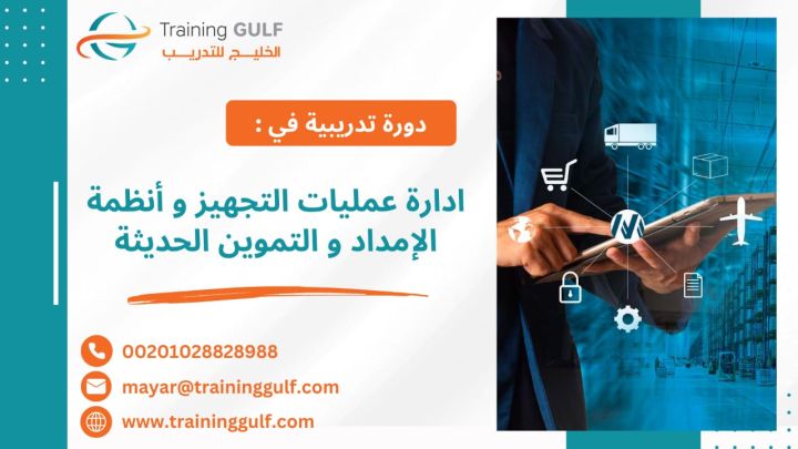 #دورة #إدارة #عمليات #التجهيز و #أنظمة #الإمداد و #التموين #الحدي