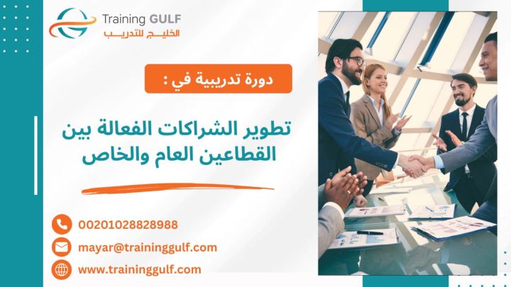 #دورة #تطوير #الشراكات #الفعالة بين #القطاعين #العام و #الخاص