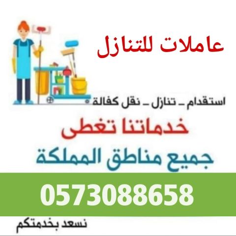 يوجد ومطلوب عاملات وطباخات للتنازل من جميع الجنسيات 0573088658 