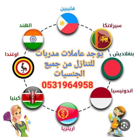 يوجد عاملات مدربات للتنازل 0531964958