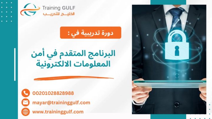 #دورة #البرنامج #المتقدم في #أمن #المعلومات #الالكترونية