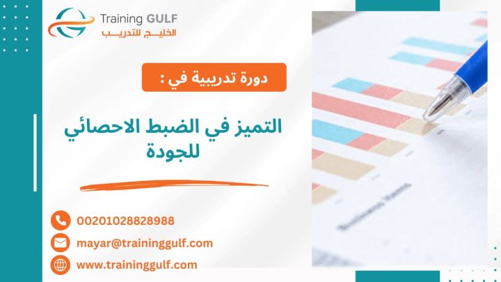 #دورة #التميز في #الضبط #الإحصائي #للجودة 