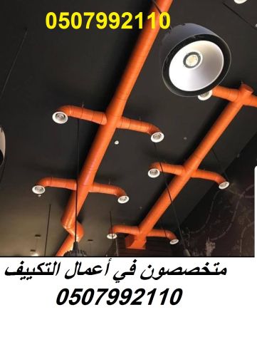 شركة تكييف مركزي بالرياض 0507992110 وبأفضل الاسعار 5