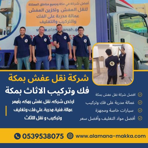 شركات نقل عفش من مكة إلى الرياض 0540206575