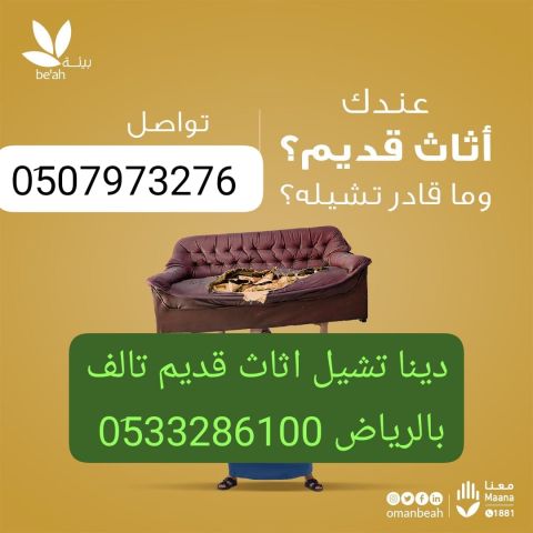 دينا طش الاثاث القديم بالرياض 0َ533286100  3