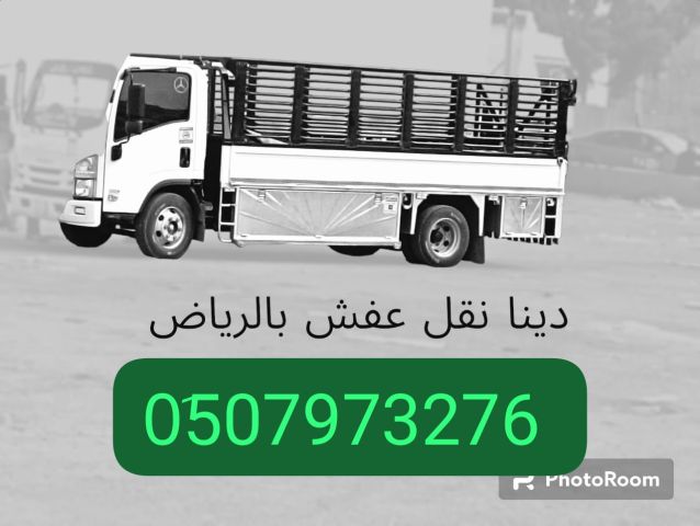 ارقام التخلص من الاثاث القديم بالرياض 0َ533286100  4