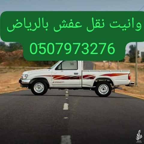 ونيت هايلوكس نقل عفش بالرياض 0َ533286100  4