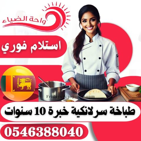 خادمات منزلية للتنازل 0546388040