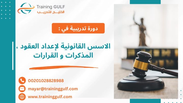 #دورة #الاسس #القانونية #لإعداد #العقود، #المذكرات و #القرارات