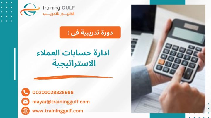 #دورة #إدارة #حسابات #العملاء #الاستراتيجية