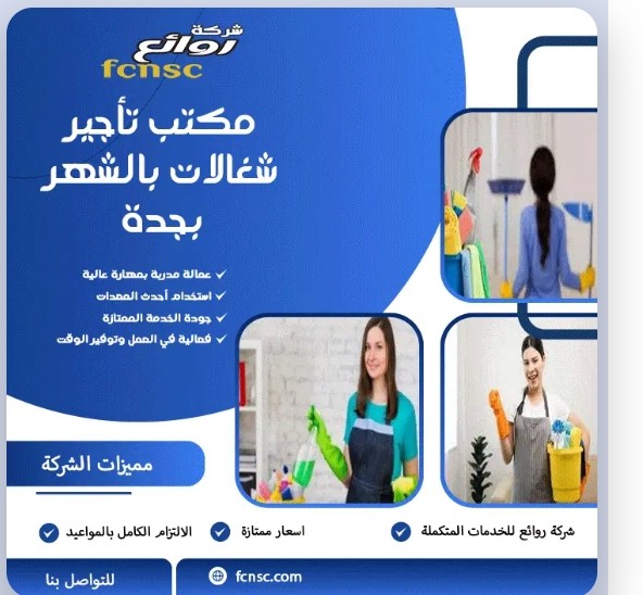 مكتب شغالات بالشهر 1500جدة 2