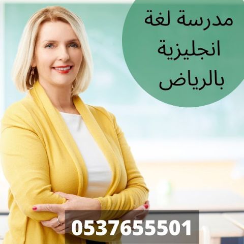 معلمات انجليزي بالرياض 0537655501