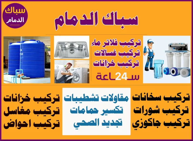 سباك الدمام 