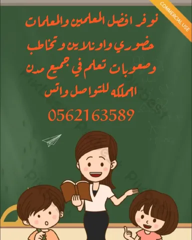 نوفر افضل المعلمين والمعلمات حضوري واونلاين لتواصل واتس0562163589