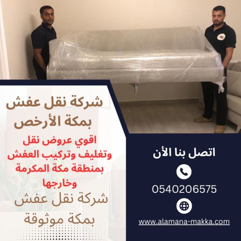 شركة نقل عفش بمكة بأعلى جودة وأرخص سعر 0540206575