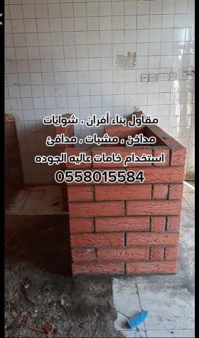 مشبات الرياض 0558015584